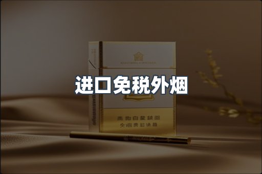 进口免税外烟