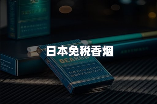 日本免税香烟